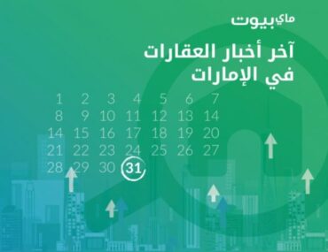 أخبار العقارات في الإمارات