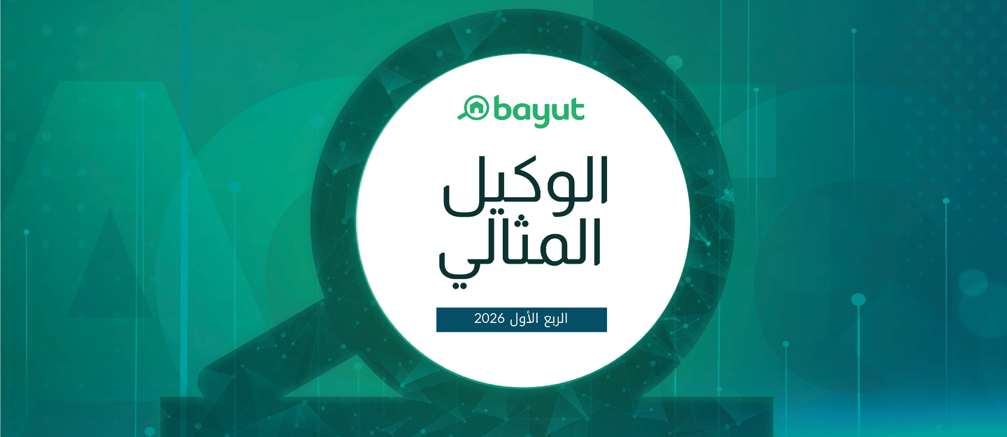 الوكيل المثالي للربع الأول 2026