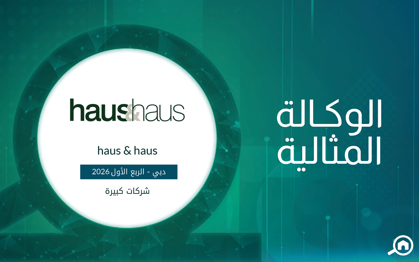 وكالة هاس أند هاس العقارية 