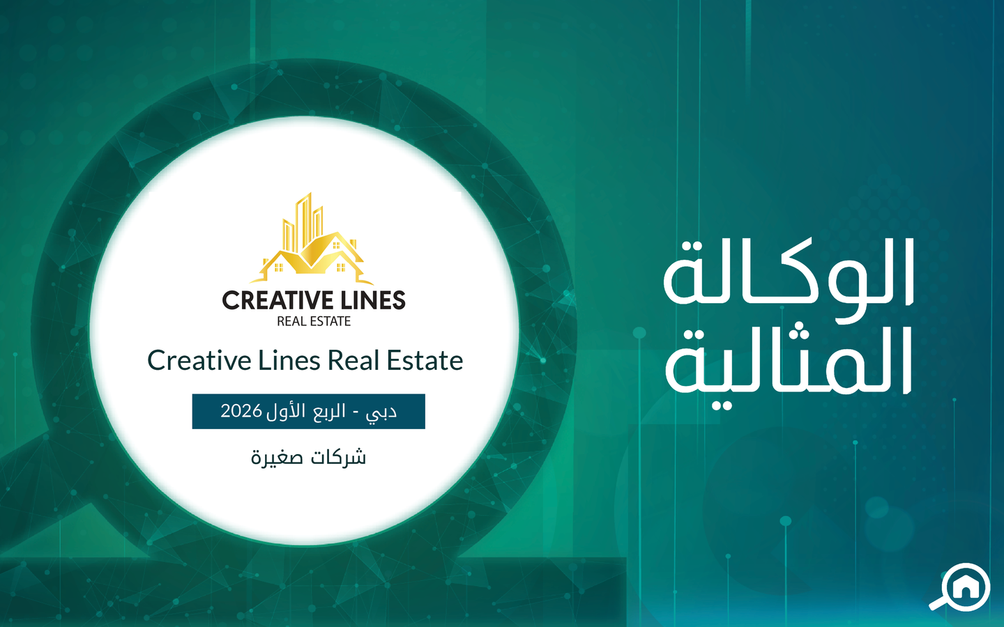 وكالة كريتيف لاينس العقارية