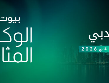 الوكالة المثالية في دبي للربع الثاني من 2026