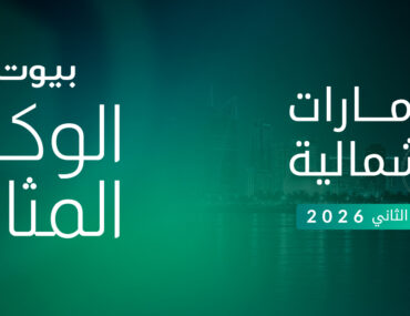 الوكالة المثالية في الامارات الشمالية