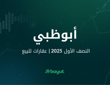 تقرير بيوت عن شراء عقارات أبوظبي للنصف الأول 2025