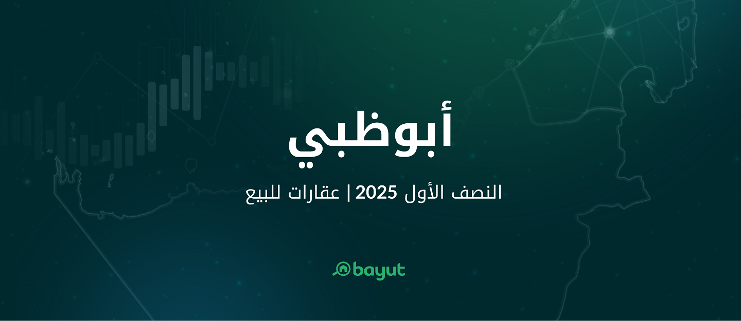 تقرير بيوت عن شراء عقارات أبوظبي للنصف الأول 2025