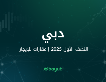 تقرير موقع بيوت عن الإيجار في سوق عقارات دبي خلال النصف الأول لعام 2025