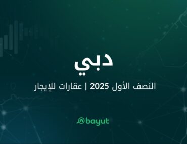 تقرير بيوت عن الإيجار في سوق عقارات دبي خلال النصف الأول لعام 2025
