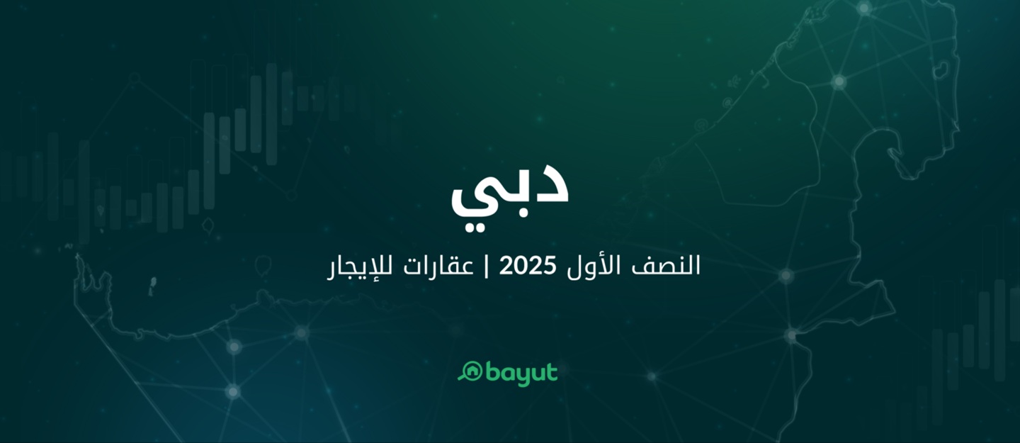 تقرير بيوت عن الإيجار في سوق عقارات دبي خلال النصف الأول لعام 2025
