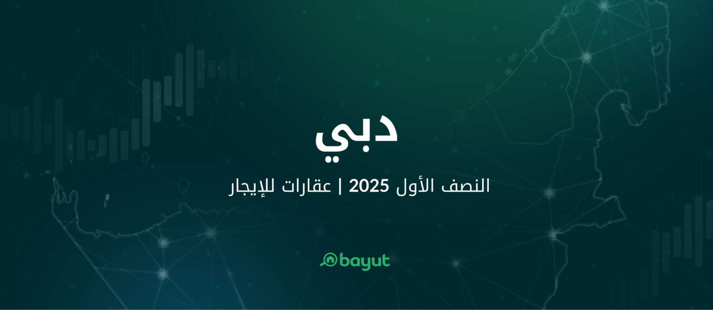 تقرير موقع بيوت عن الإيجار في سوق عقارات دبي خلال النصف الأول لعام 2025