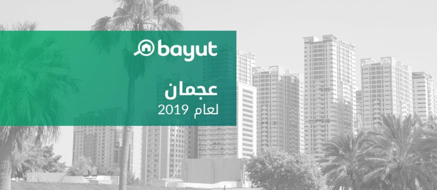 اسعار العقارات في عجمان