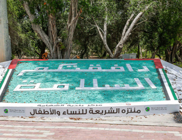 منتزه الشريعة للنساء والأطفال في أبوظبي