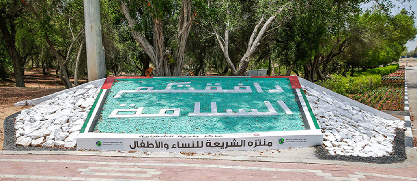 منتزه الشريعة للنساء والأطفال في أبوظبي