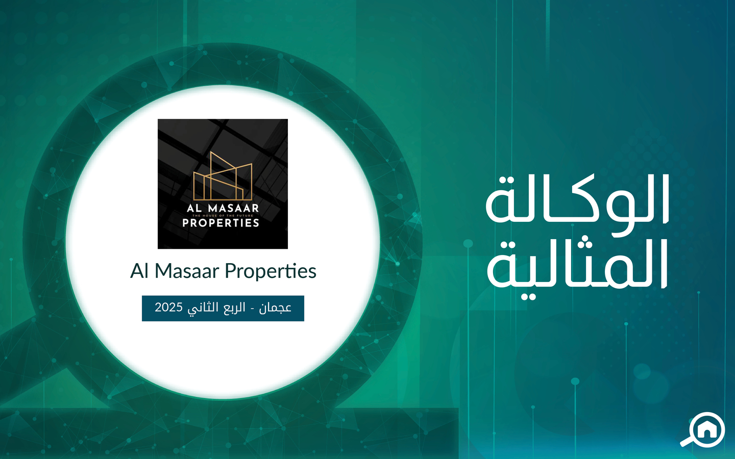 وكالة المسار العقارية في عجمان