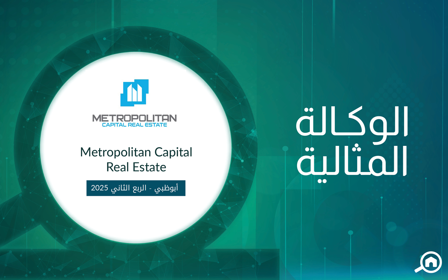 وكالة ميتروبوليتان كابيتال العقارية