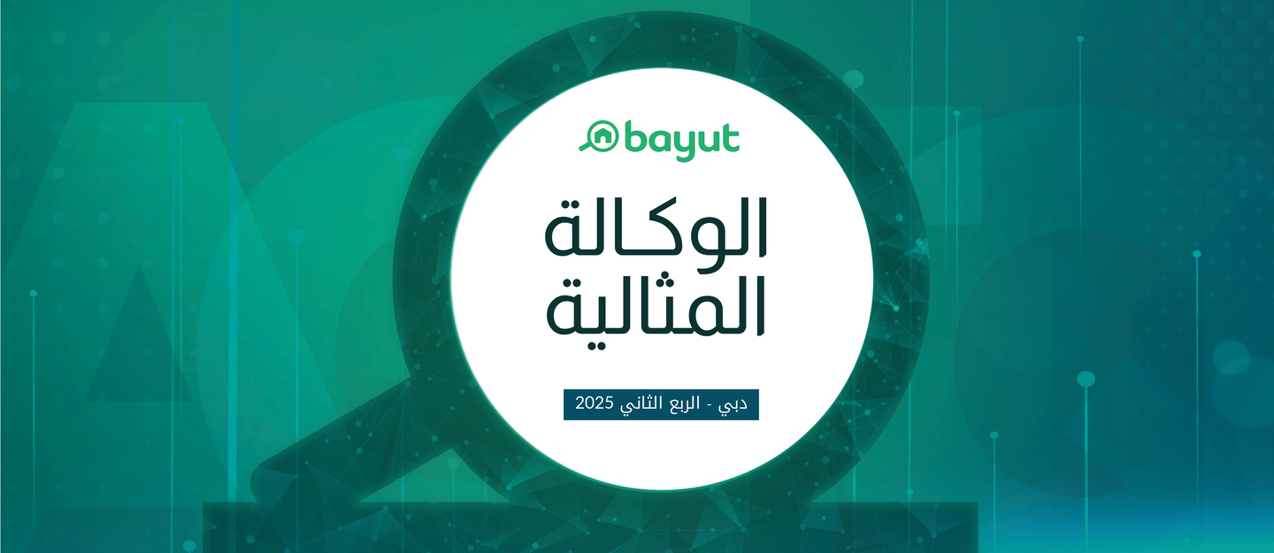 الوكالة المثالية في دبي للربع الثاني 2025