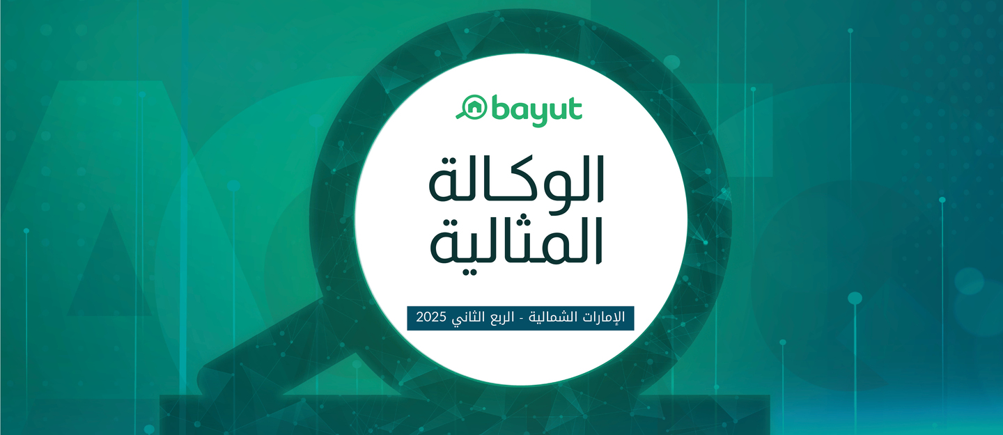 الوكالة المثالية في الإمارات الشمالية الربع الثاني