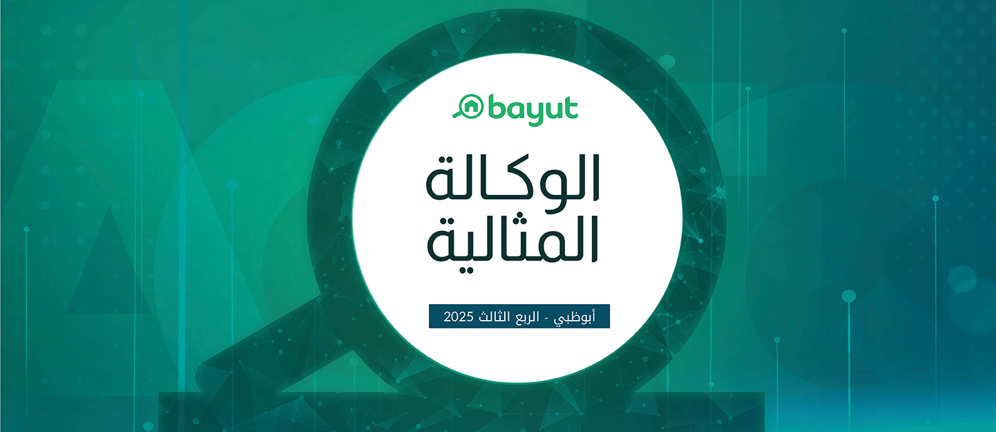 وكالة أبوظبي المثالية للربع الثالث 2025