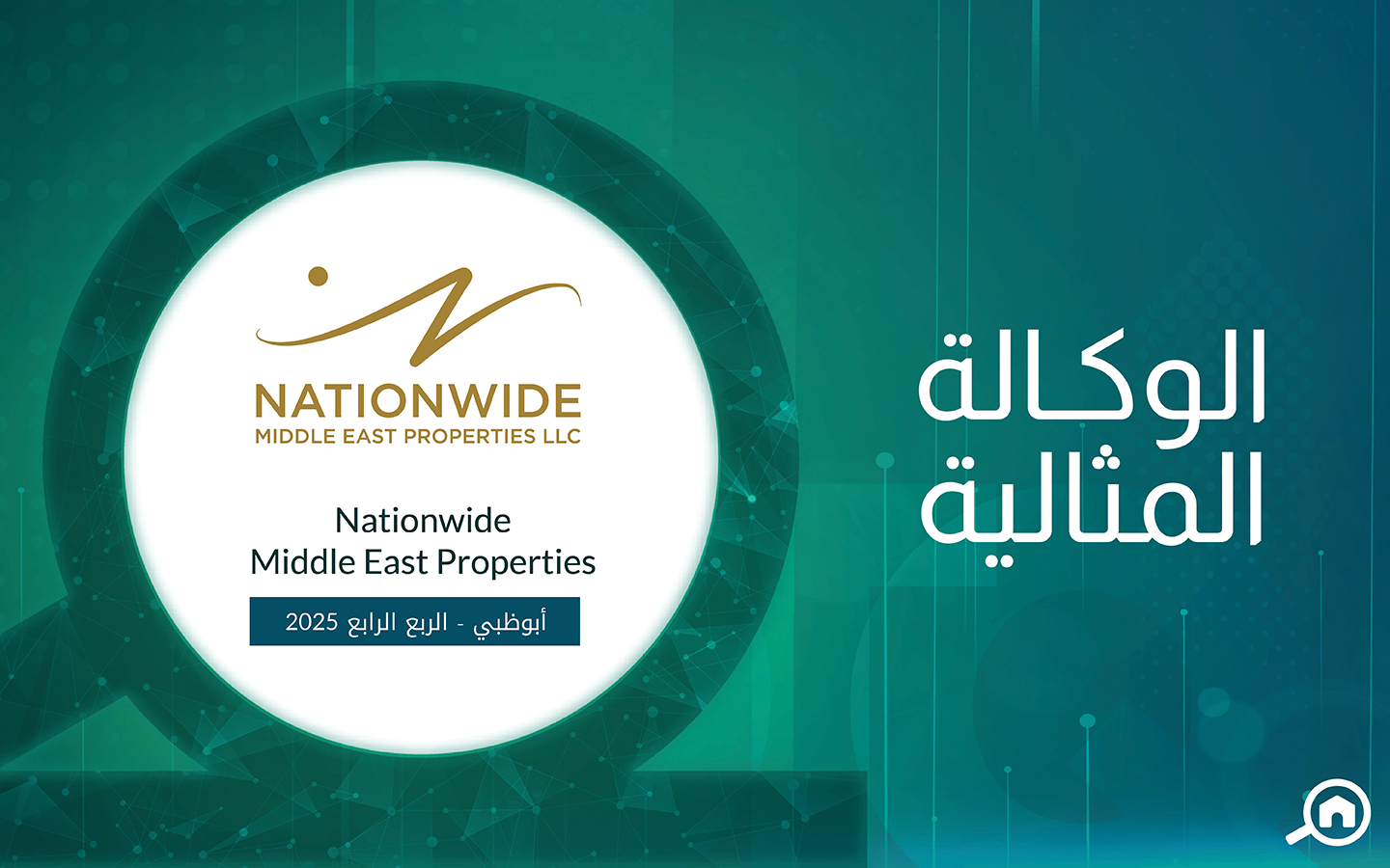 وكالة ﻧﻴﺸﻦ ﻭﺍﻳﺪ ﺍﻟﺸﺮﻕ ﺍﻻﻭﺳﻂ ﻟﻠﻌﻘﺎﺭﺍﺕ