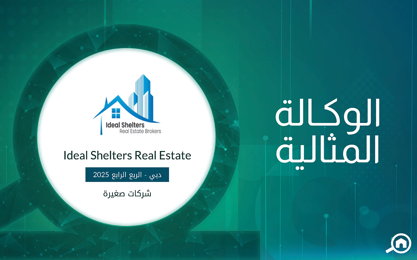 وكالة ايديل شيلتيرز العقارية