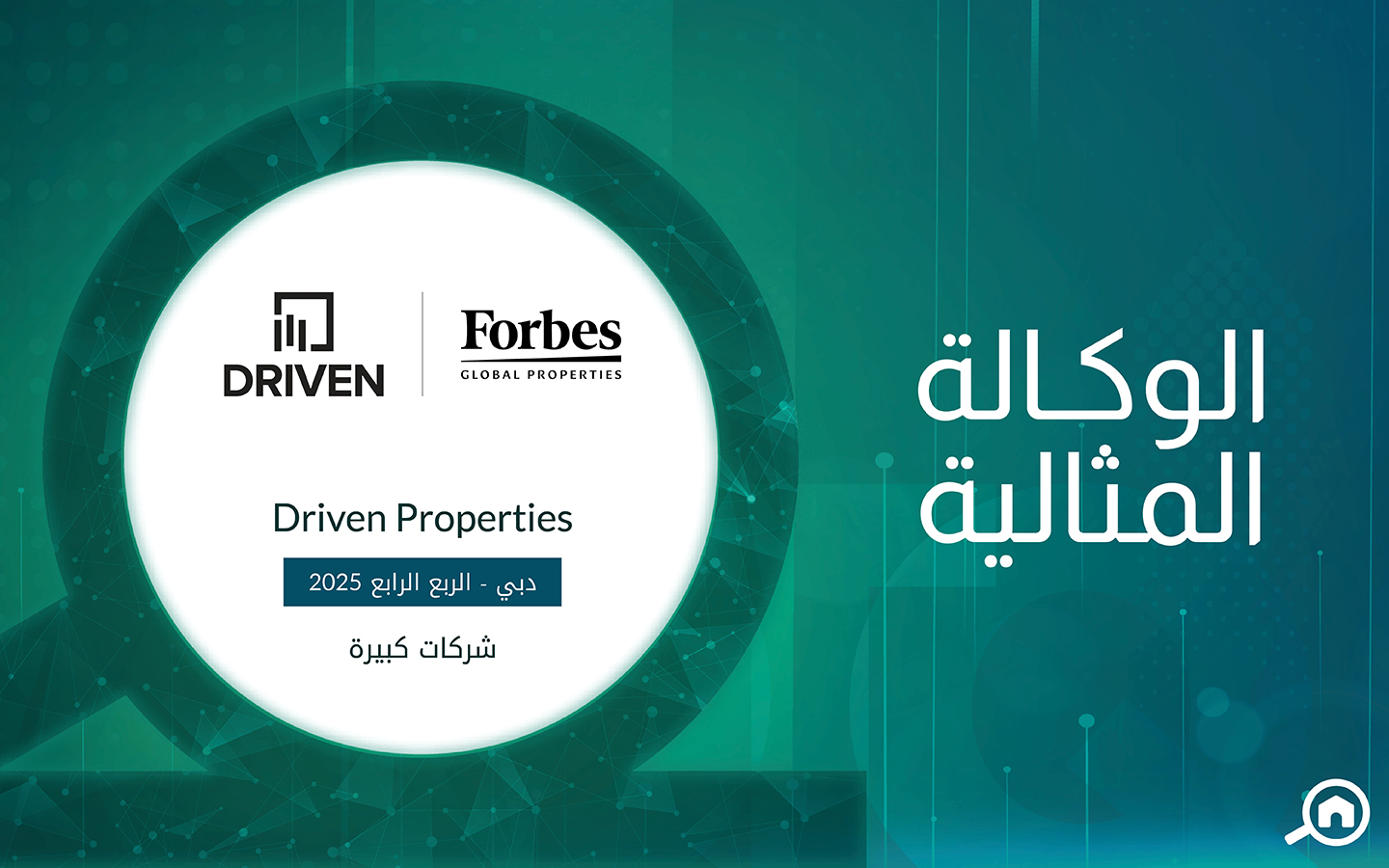 وكالة درفن للعقارات