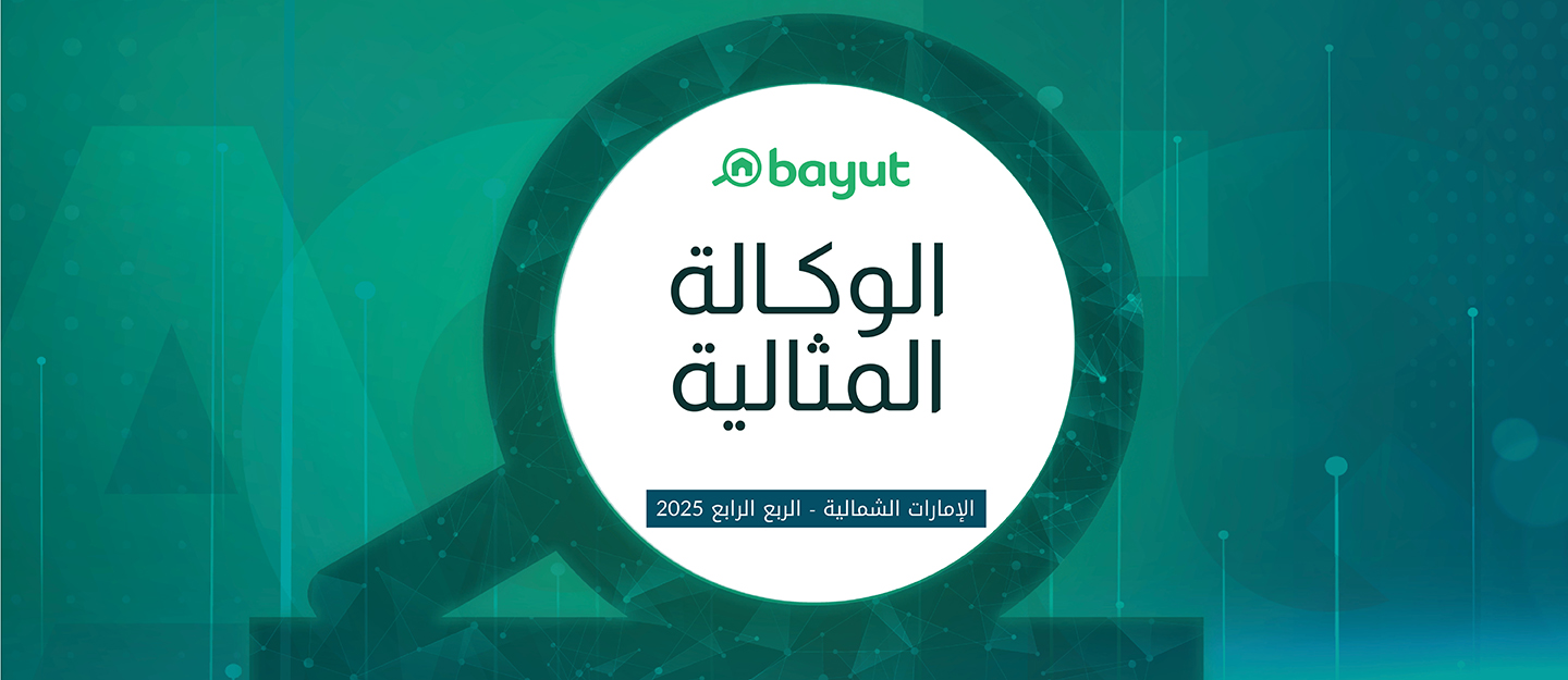 الوكالة المثالية في الإمارات الشمالية الربع الرابع