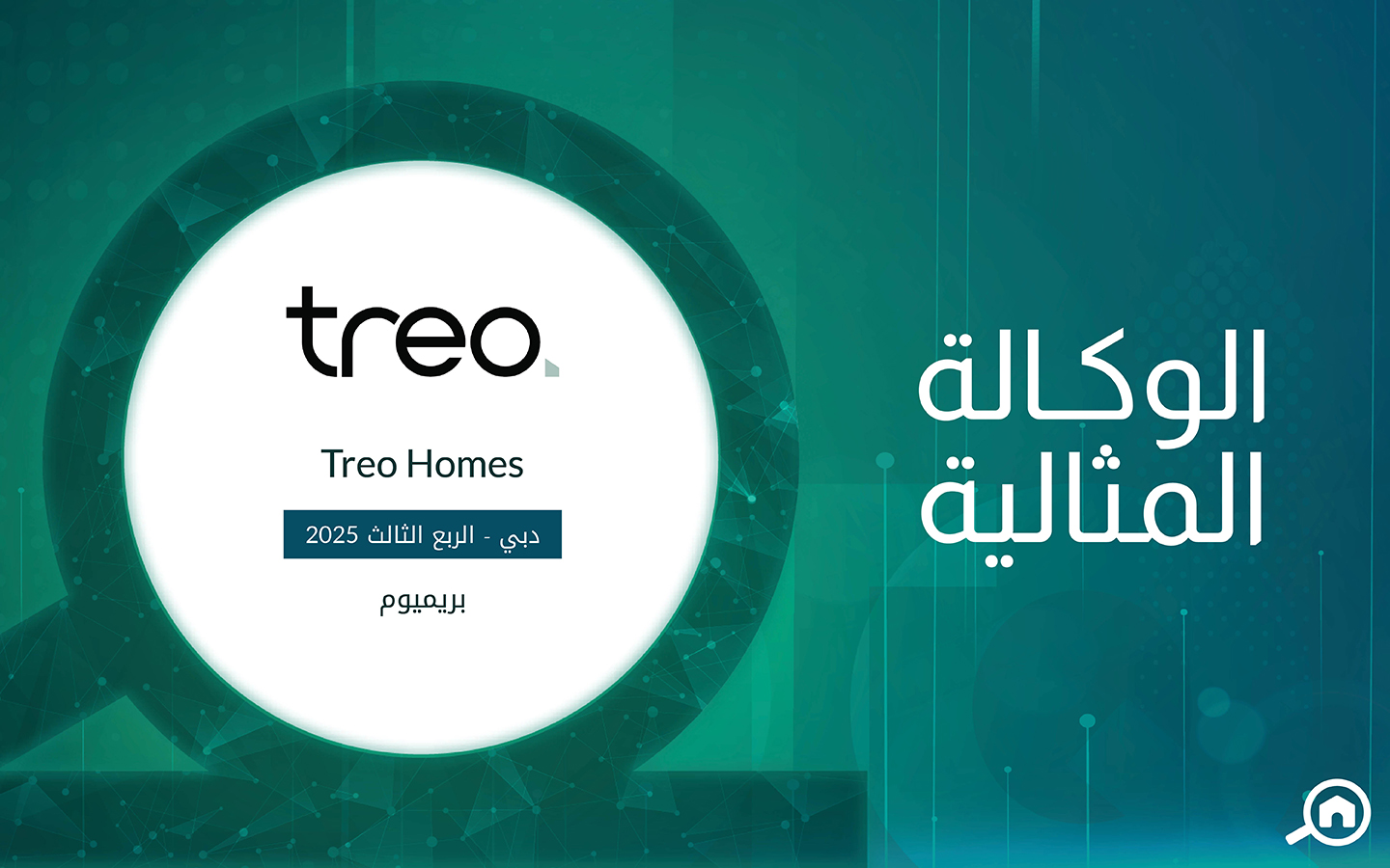 وكالة تريو هومز