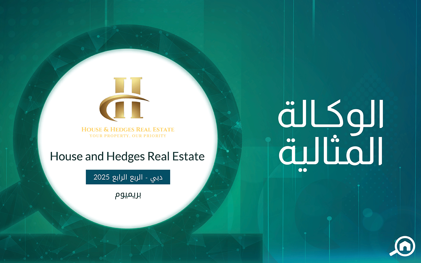 وكالة هاوس اند هيدجيس العقاريه