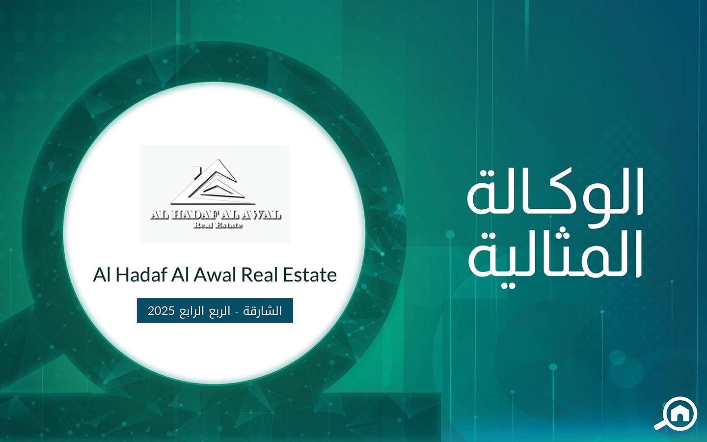 وكالة الهدف الاول للعقارات