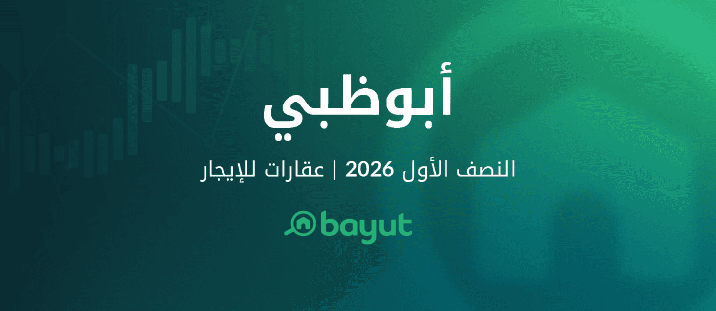 تقرير موقع بيوت عن الإيجار في سوق عقارات أبوظبي للنصف الأول 2026