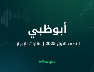 تقرير بيوت عن إيجار عقارات أبوظبي للنصف الأول 2025