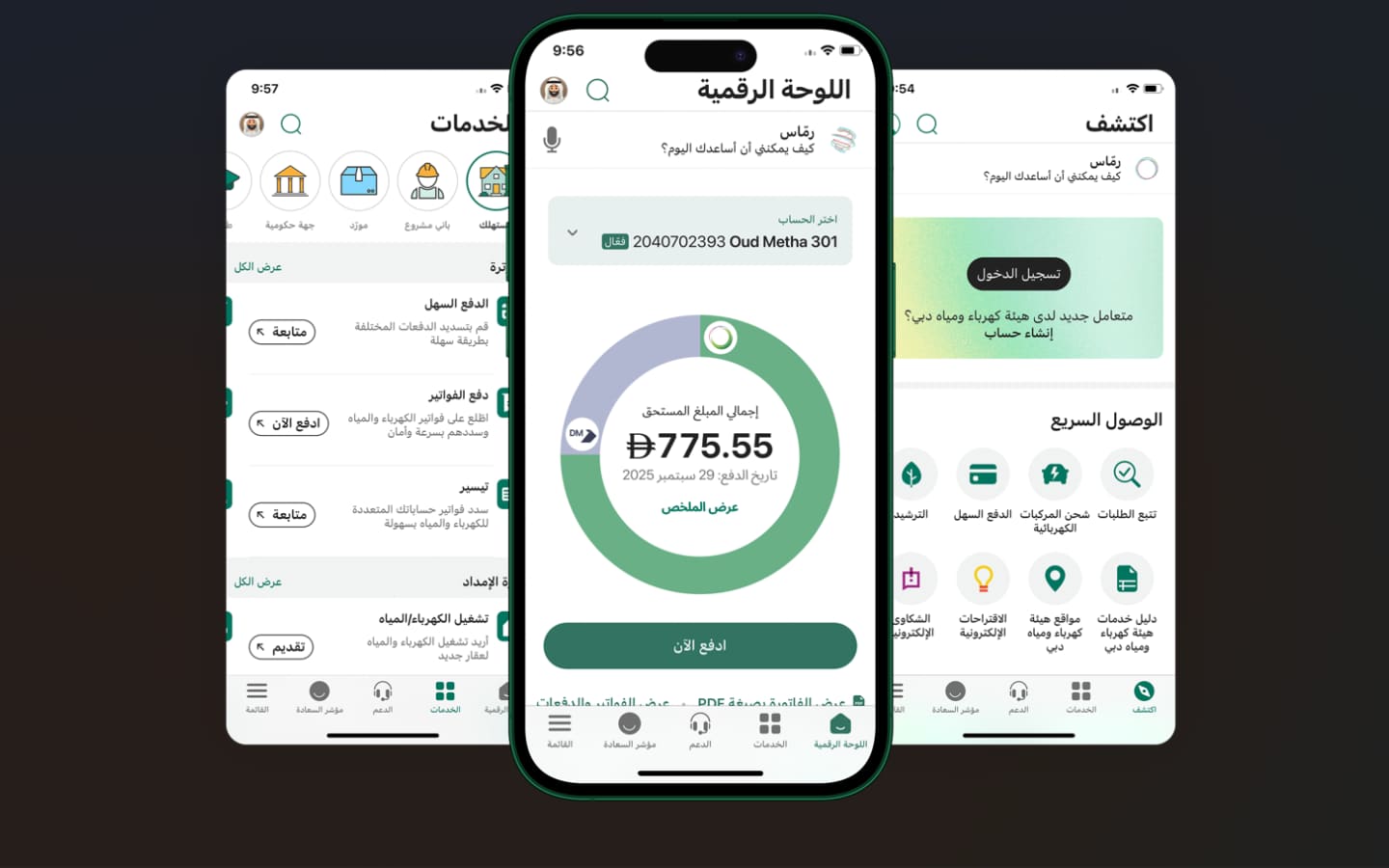 خدمات تطبيق ديوا دبي