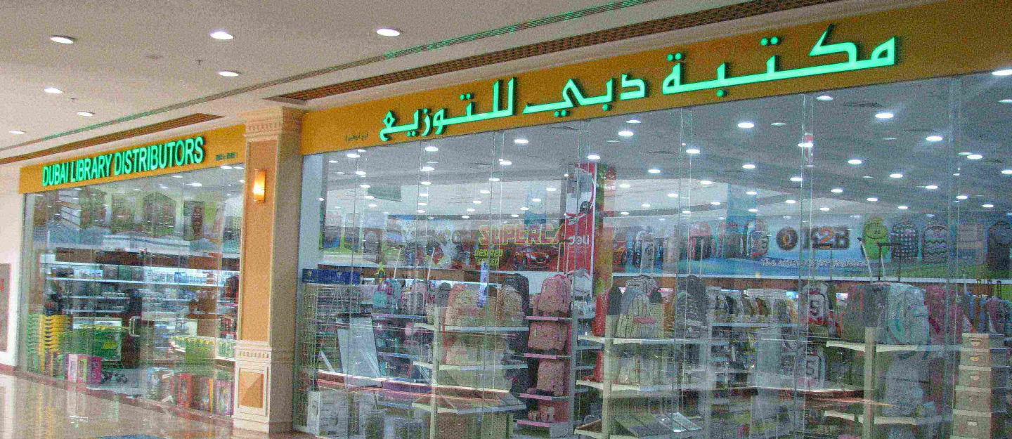 بوابة مكتبة دبي للتوزيع