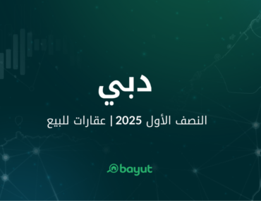 تقرير بيوت عن الاستثمار في دبي