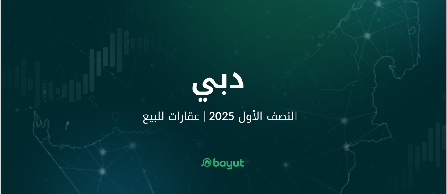 تقرير بيوت عن الاستثمار في دبي
