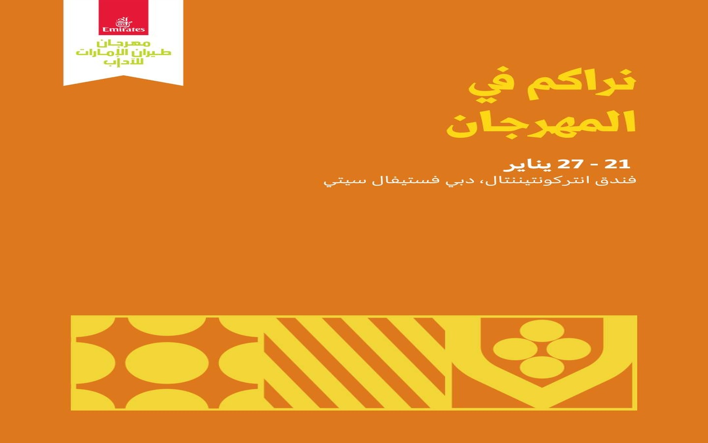 تاريخ مهرجان طيران الإمارات للاداب