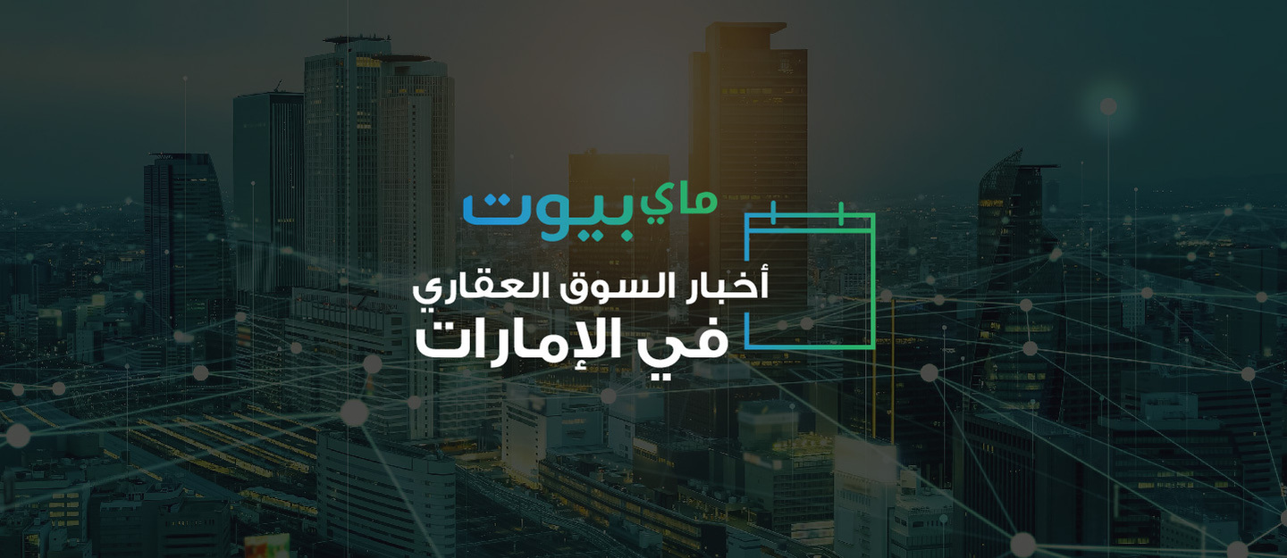 أخبار السوق العقاري في الإمارات لشهر مايو 2026