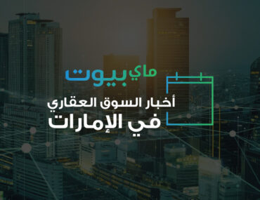 أخبار العقارات في الإمارات لشهر يونيو من عام 2026