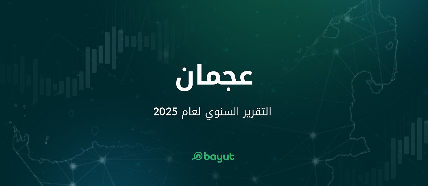 تقرير موقع بيوت عن سوق عقارات عجمان 2025