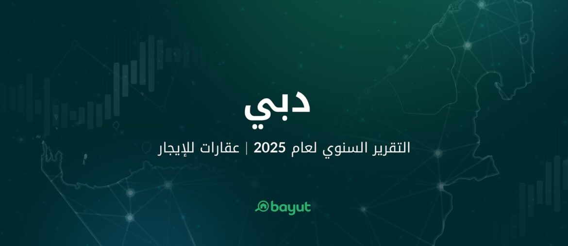 تقرير دبي للإيجار