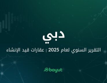 تقرير دبي عن العقارات قيد الإنشاء