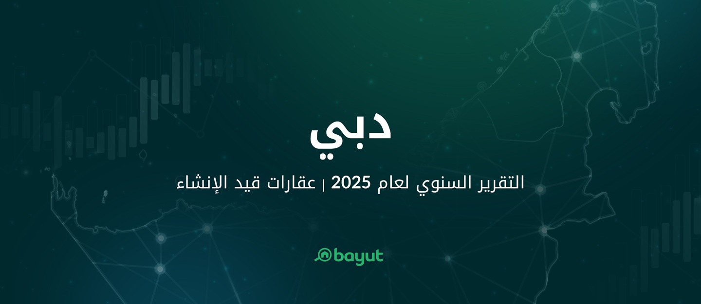 تقرير دبي عن العقارات قيد الإنشاء