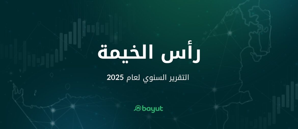 تقرير موقع بيوت عن سوق عقارات راس الخيمة 2025