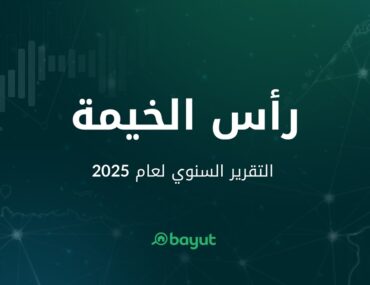 تقرير موقع بيوت عن سوق عقارات راس الخيمة 2025