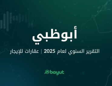 تقرير بيوت عن ايجار العقارات في ابوظبي 2025