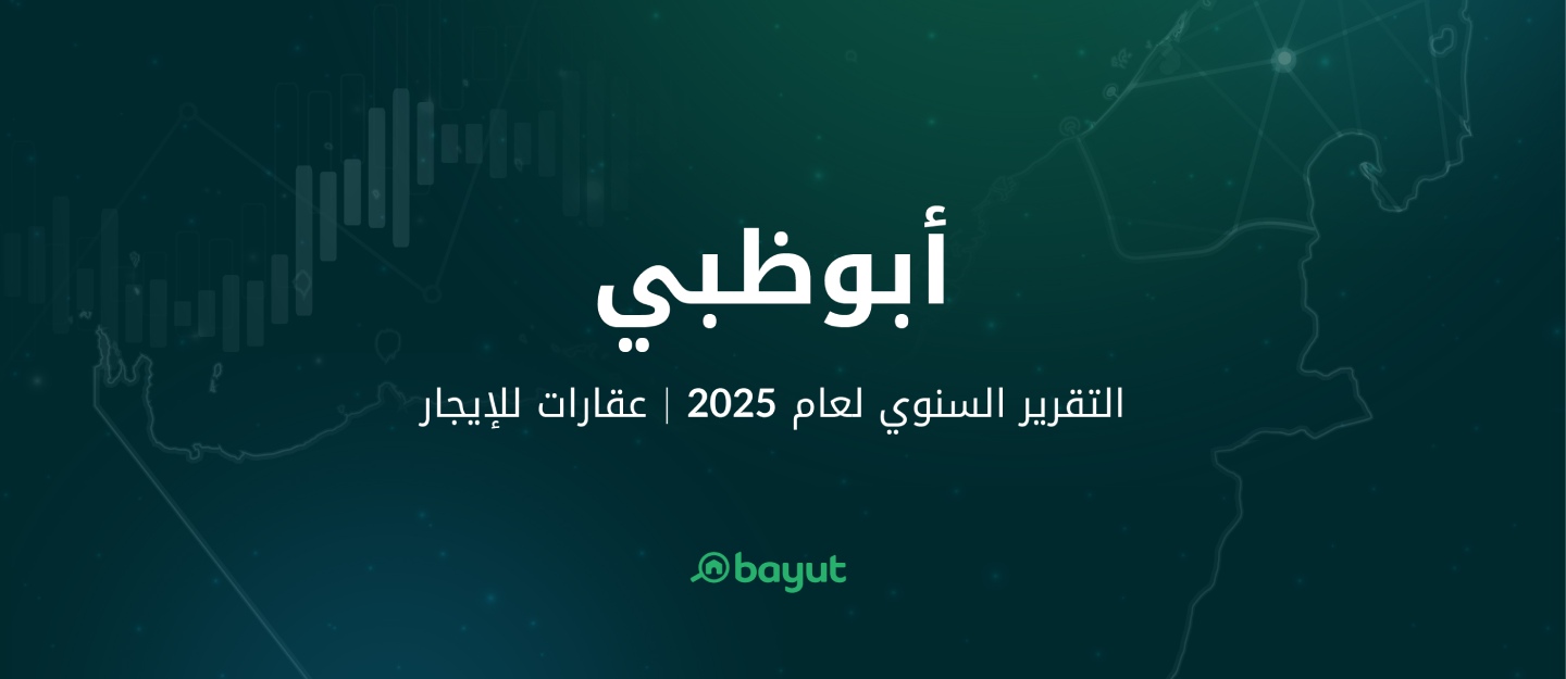 تقرير بيوت عن ايجار العقارات في ابوظبي 2025