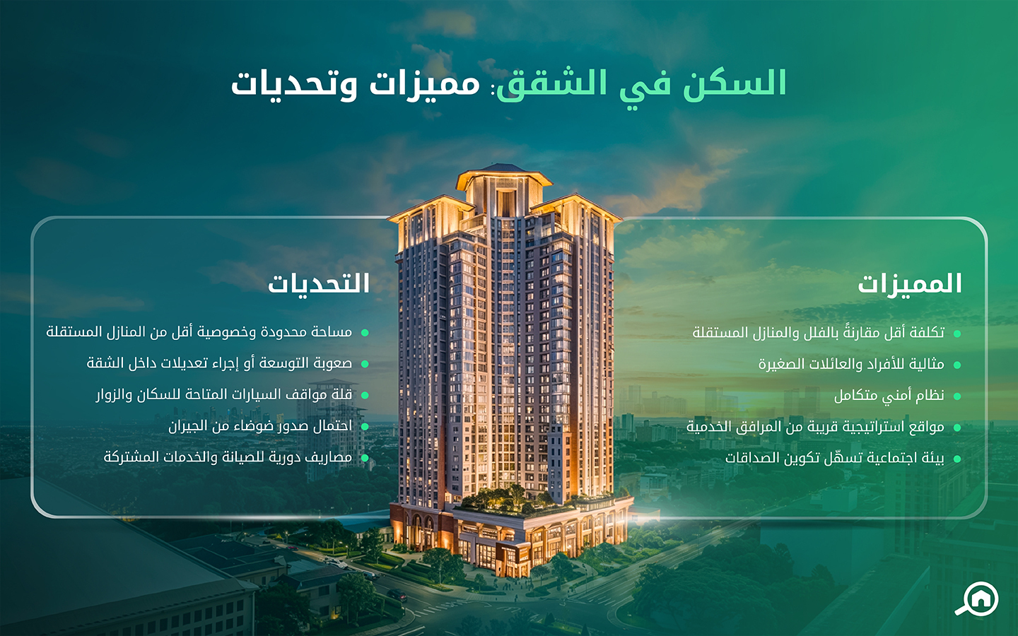 مميزات وعيوب الشقق السكنية