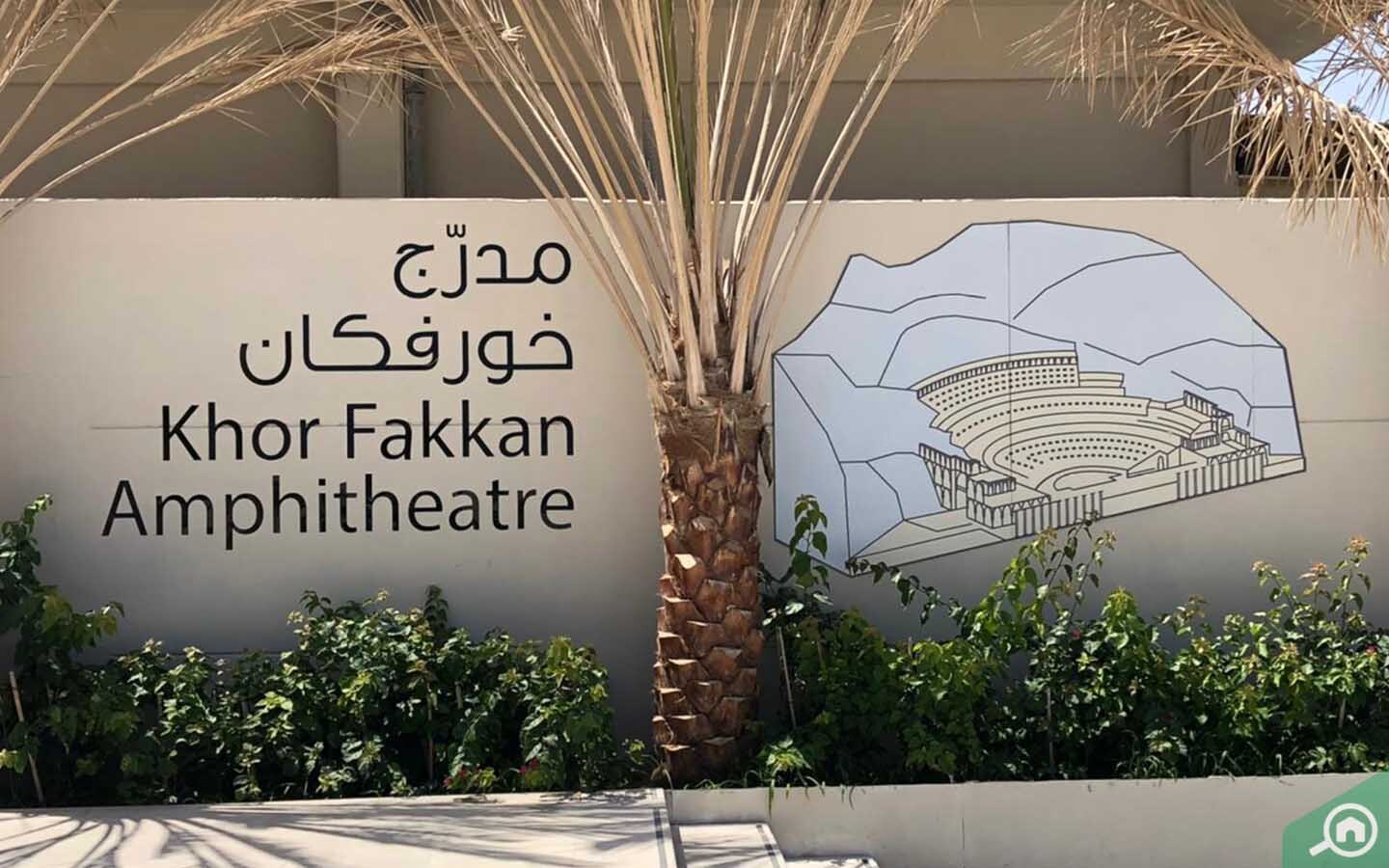 مدرج خورفكان