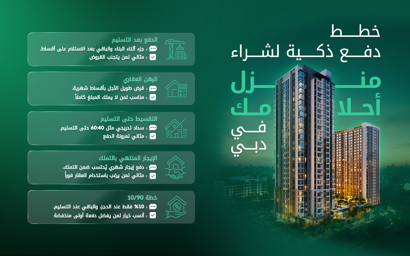 طرق الدفع لشراء العقار في دبي