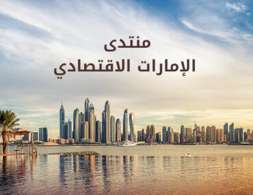 منتدى الامارات للاقتصاد