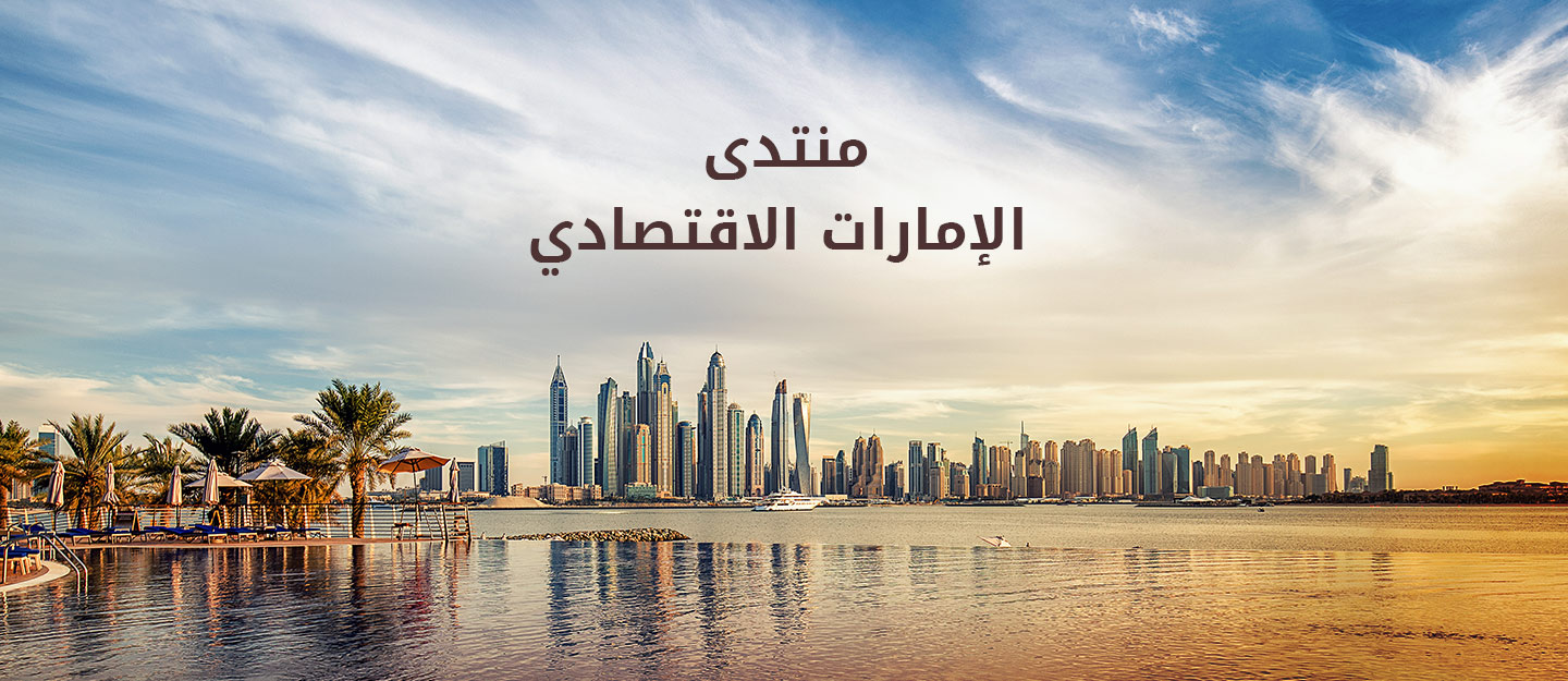 منتدى الامارات للاقتصاد