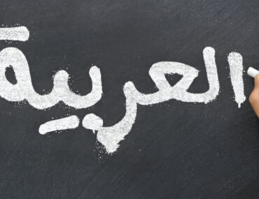 لوح مكتوب عليه العربية